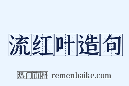 流红叶造句是什么意思的图片